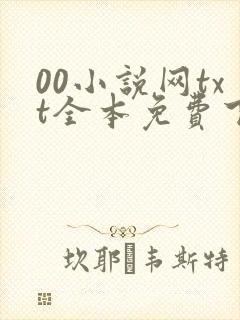 00小说网txt全本免费下载