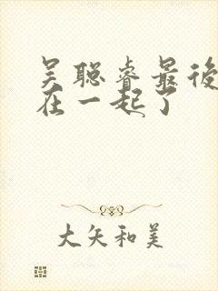 吴聪睿最后和谁在一起了