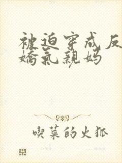 被迫穿成反派的娇气亲妈