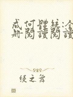 成何体统:全2册阅读阅读全文
