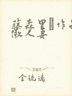 藤森里穂作品高傲人妻