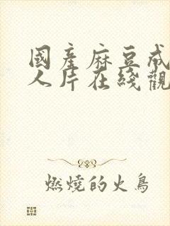 国产麻豆成av人片在线观看