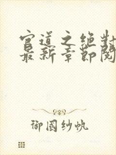 官道之绝对权力最新章节阅读