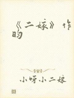 《二嫁》作者希昀封面