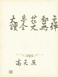 大梦花都免费阅读全文无弹窗笔趣阁