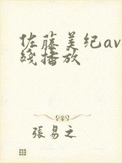 佐藤美纪av在线播放封面