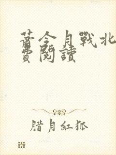 萧令月战北寒免费阅读