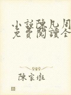 小说陈凡周菲菲免费阅读全文