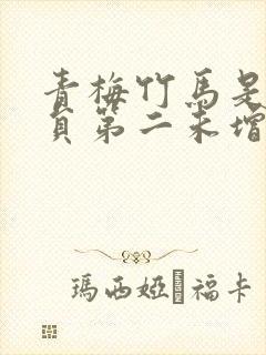 青梅竹马是消防员第二未增删封面