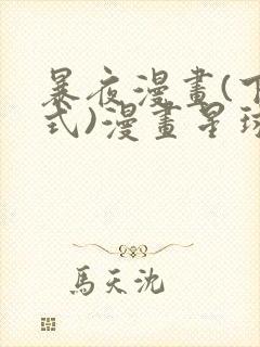 暴夜漫画(下拉式)漫画星球