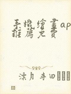 手机绘画app推荐免费封面