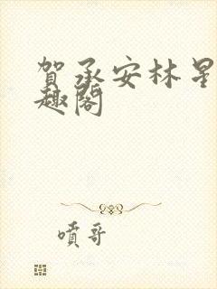 贺承安林星洛笔趣阁