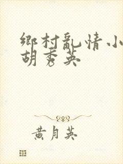 乡村乱情小雷操胡秀英