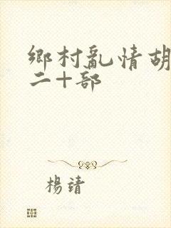 乡村乱情胡秀英二+部