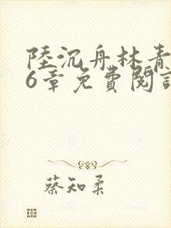 陆沉舟林青绾26章免费阅读小说最新章封面