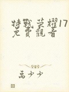特战荣耀17集免费观看