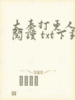 大奉打更人免费阅读 txt下载
