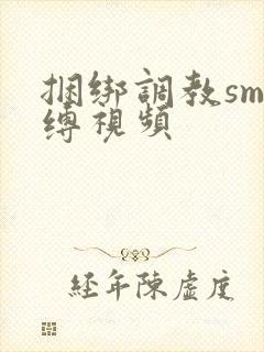 捆绑调教sm束缚视频