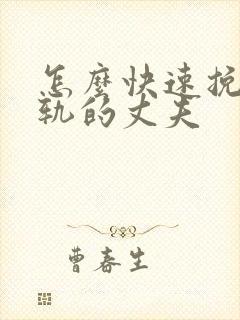 怎么快速挽回出轨的丈夫