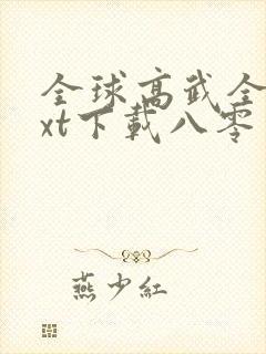 全球高武全本txt下载八零电子书