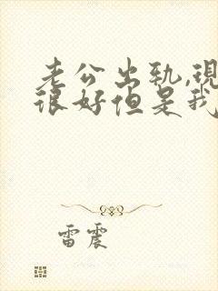 老公出轨,现在很好但是我心里有了阴影