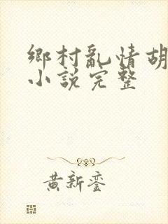 乡村乱情胡秀英小说完整封面