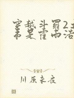 穿越斗罗2之我弟是霍雨浩