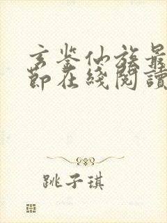 玄鉴仙族最新章节在线阅读