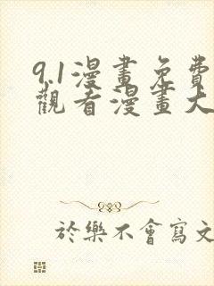 9.1漫画免费观看漫画大全看漫画