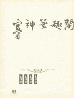 官神笔趣阁无弹窗封面