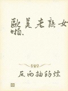 欧美老熟女啪啪啪.