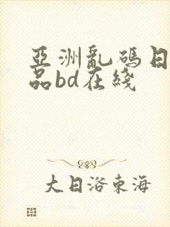 亚洲乱码日产精品bd在线封面