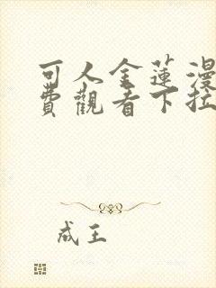 可人金莲漫画免费观看下拉式漫画星封面