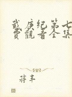 武庚纪第七季免费观看全集完整版