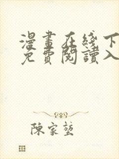 漫画在线下拉式免费阅读入口