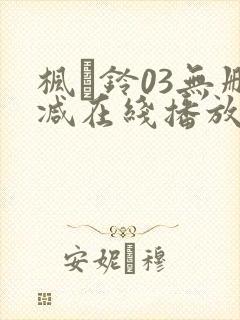 枫と铃03无删减在线播放