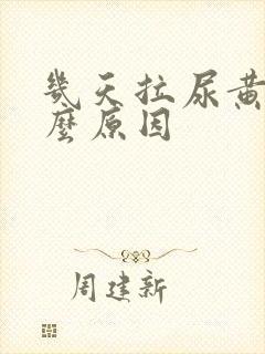 几天拉尿黄是什么原因