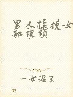 男人揉摸女人胸部视频