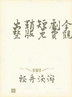 出鞘短剧全集完整版免费观看高清封面