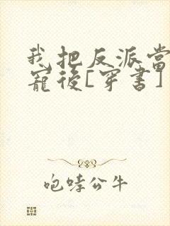 我把反派当主角宠后[穿书]封面