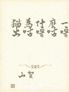 猫为什么一直发出咕噜咕噜的声音