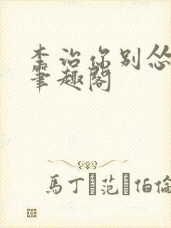 李治你别怂小说笔趣阁