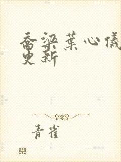 乔梁叶心仪超快更新