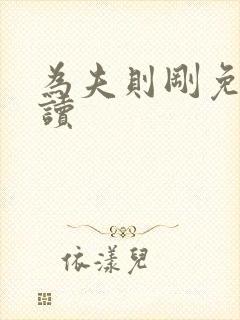 为夫则刚免费阅读