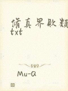 修真界败类精校txt封面