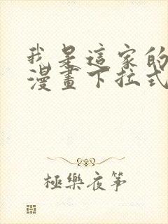 我是这家的孩子漫画下拉式六漫画封面