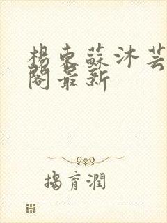 杨东苏沐芸笔趣阁最新