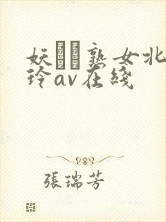 妖艶な熟女北岛玲av在线封面