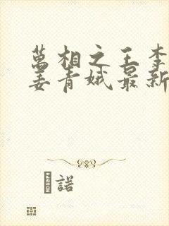 万相之王李洛/姜青娥最新更新