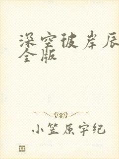 深空彼岸辰东完全版